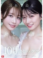 【フル！？】ofje00620｜日本で最も美しい顔のAV女優たち100のセックス S1 GIRLS COLLECTION 1000タイトル記念作品｜エスワン ナンバーワンスタイル