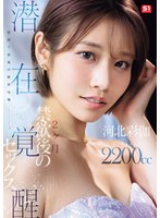 【フル！？】snos00168｜最初で最後の限界挑戦ー。 2ヶ月禁欲後の潜在覚醒セックス 河北彩伽｜エスワン ナンバーワンスタイル