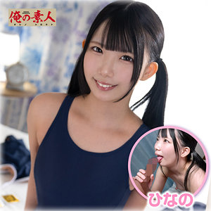 【無料】orena138｜ひなの｜俺の素人