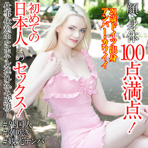 【無料】sekao200｜アンバー・カワイイ｜世界の素人