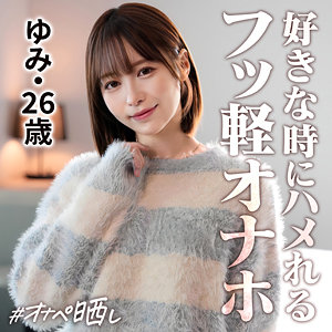 【無料】simp020｜ゆみ｜しろうとまんまんオナペ晒し