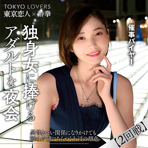 【無料】tcs009｜田丸まき｜東京恋人酔拳